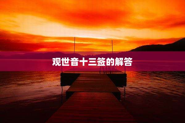 观世音十三签的解答
