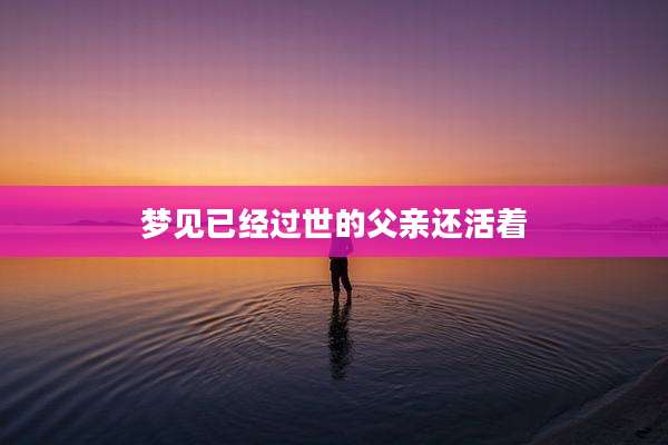 梦见已经过世的父亲还活着
