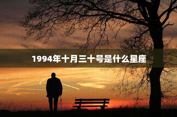1994年十月三十号是什么星座