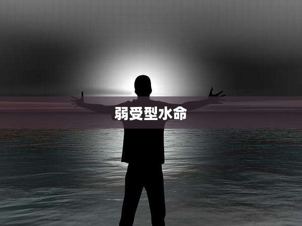 弱受型水命