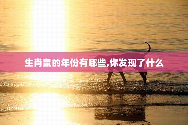 生肖鼠的年份有哪些,你发现了什么