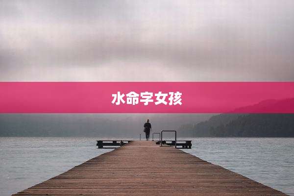 水命字女孩