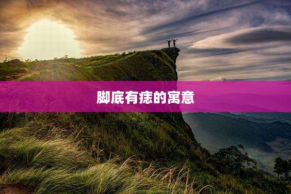 脚底有痣的寓意