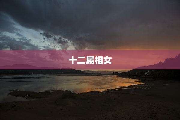 十二属相女