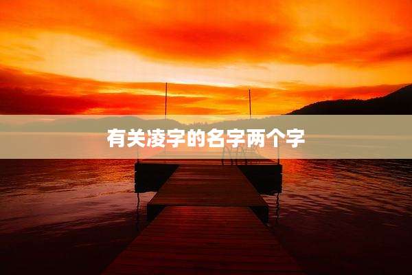 有关凌字的名字两个字