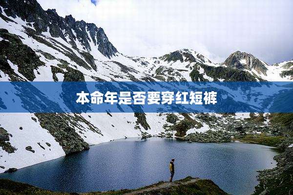 本命年是否要穿红短裤