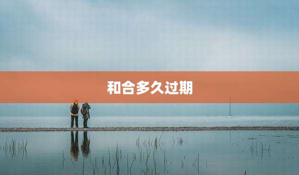 和合多久过期