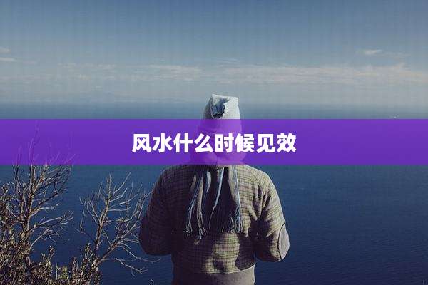 风水什么时候见效