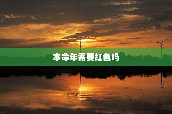 本命年需要红色吗