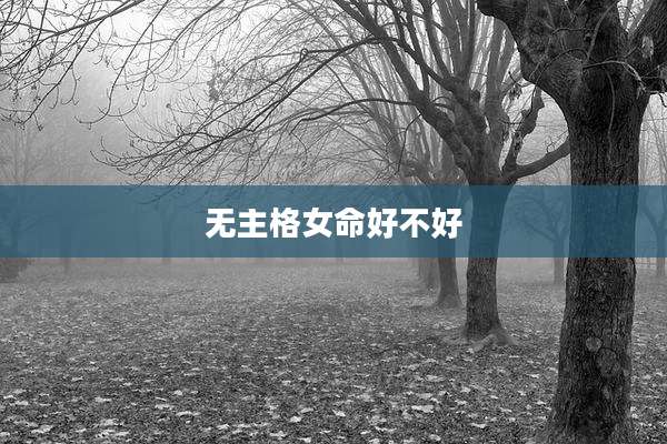 无主格女命好不好