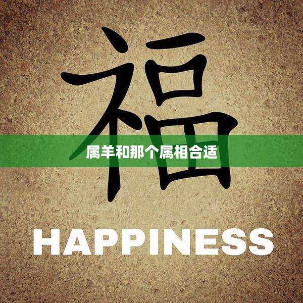 属羊和那个属相合适