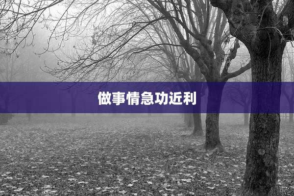 做事情急功近利