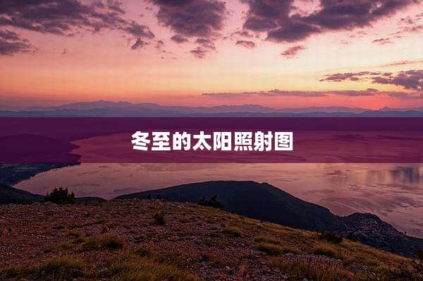 冬至的太阳照射图