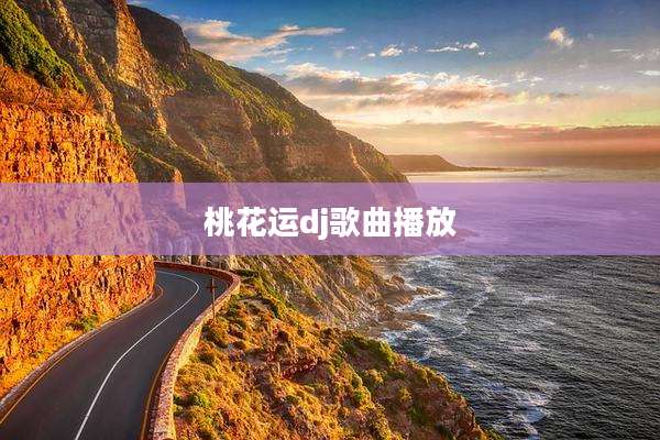 桃花运dj歌曲播放