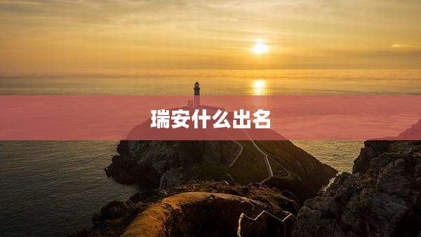 瑞安什么出名