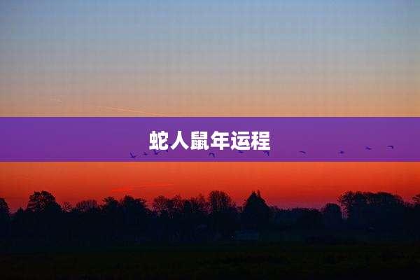 蛇人鼠年运程