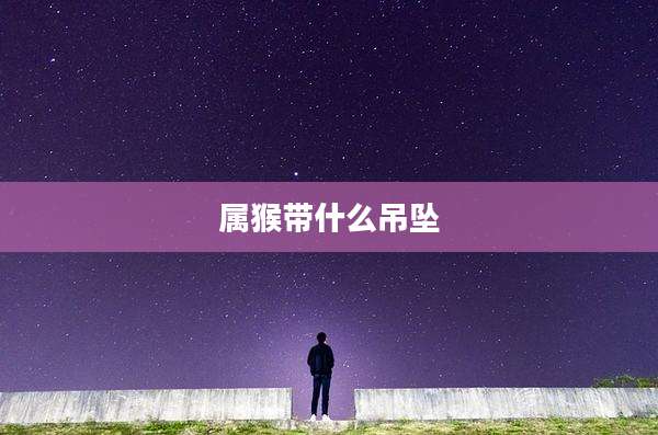 属猴带什么吊坠