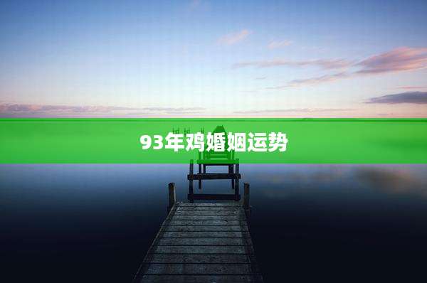 93年鸡婚姻运势