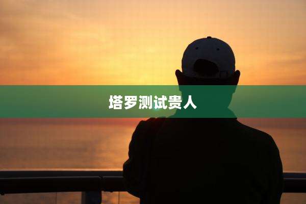 塔罗测试贵人