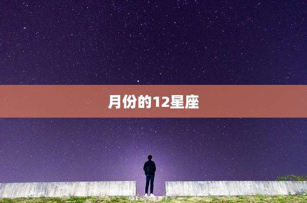 月份的12星座