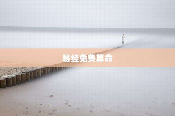 易经免费算命