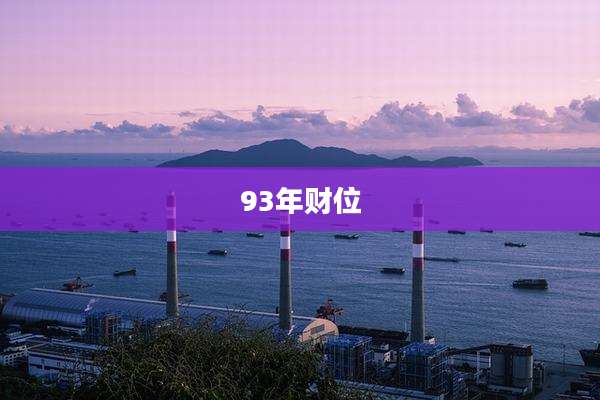 93年财位