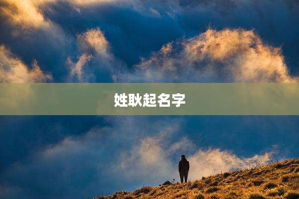 姓耿起名字