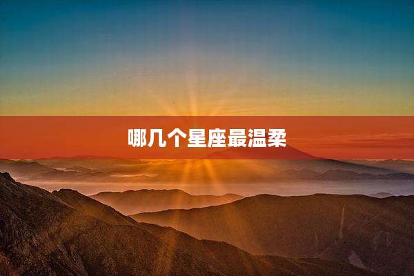 哪几个星座最温柔