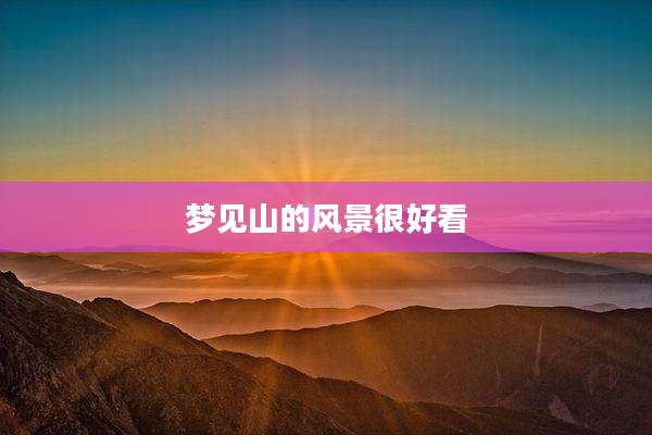 梦见山的风景很好看
