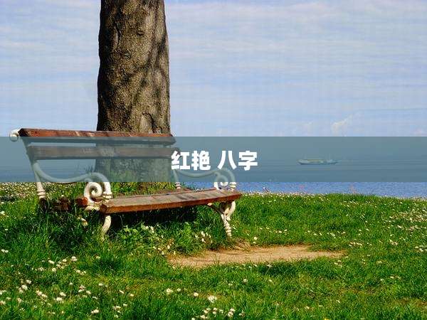 红艳 八字