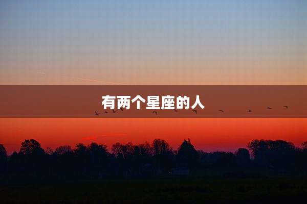 有两个星座的人