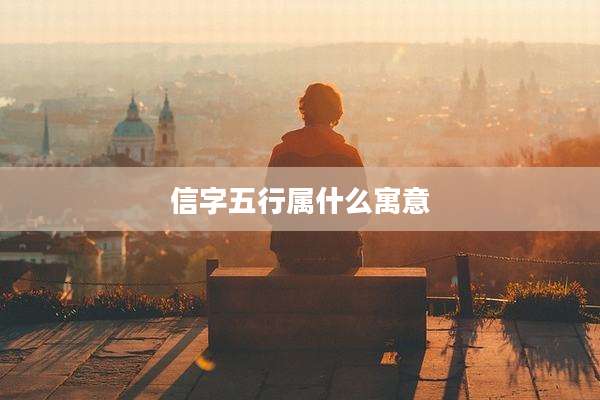 信字五行属什么寓意