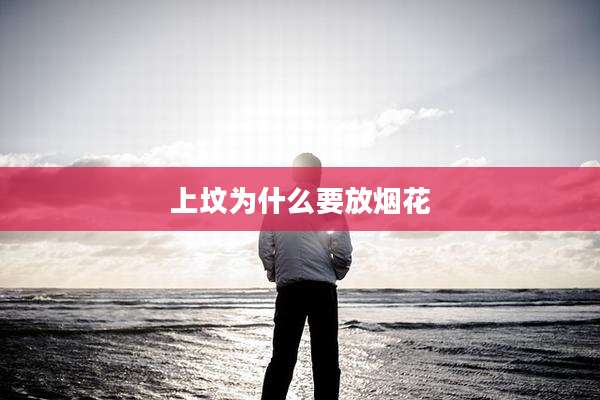 上坟为什么要放烟花