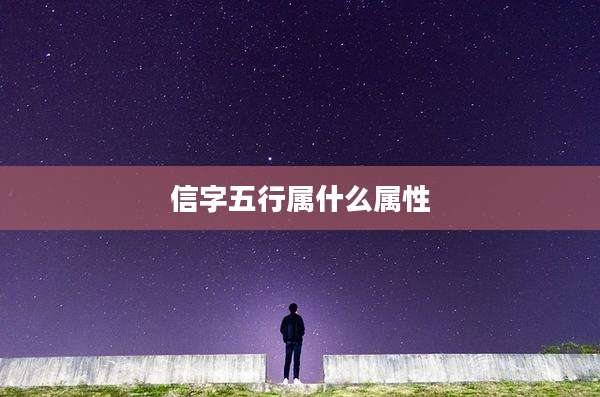 信字五行属什么属性