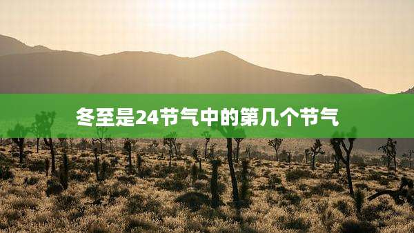 冬至是24节气中的第几个节气