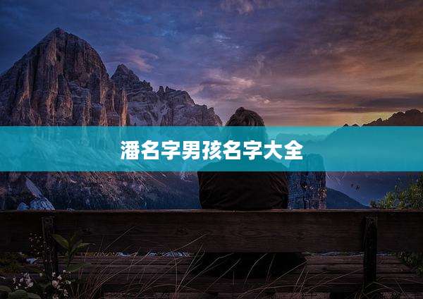 潘名字男孩名字大全