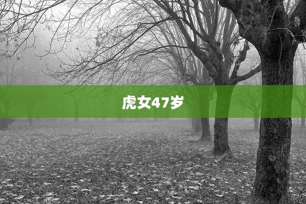 虎女47岁