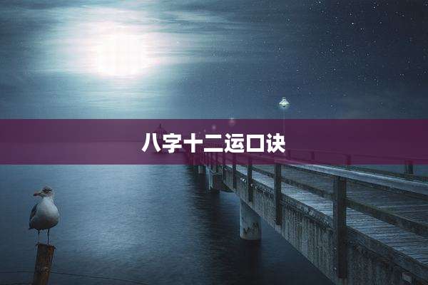 八字十二运口诀
