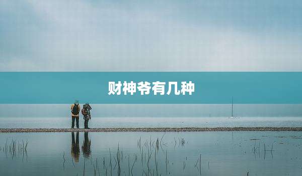 财神爷有几种