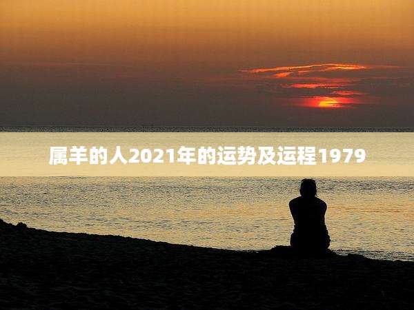 属羊的人2021年的运势及运程1979