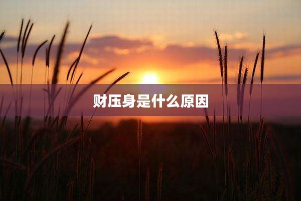 财压身是什么原因