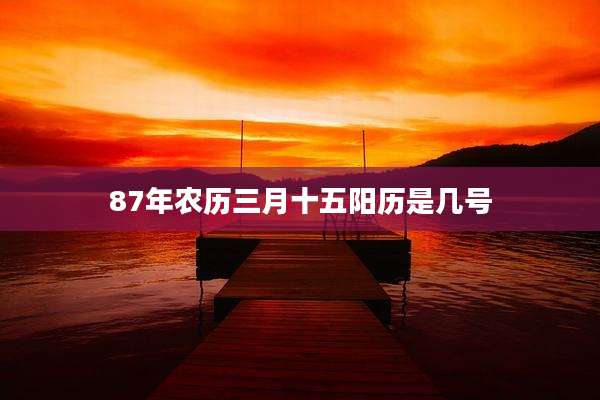 87年农历三月十五阳历是几号