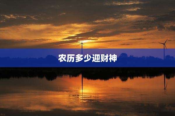 农历多少迎财神