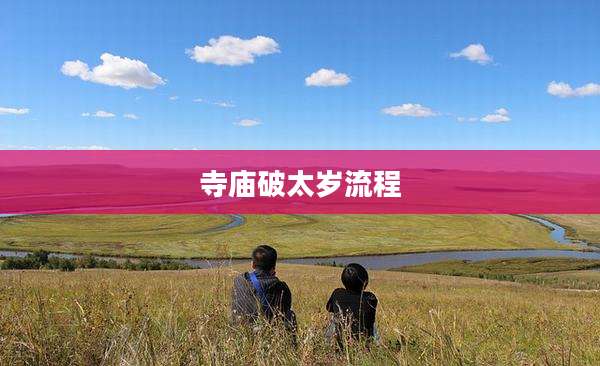 寺庙破太岁流程