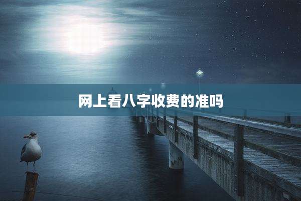 网上看八字收费的准吗