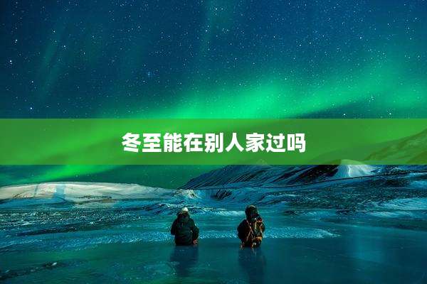冬至能在别人家过吗