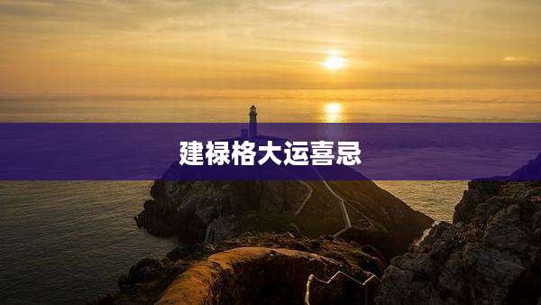 建禄格大运喜忌