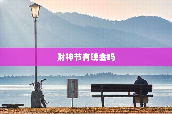 财神节有晚会吗