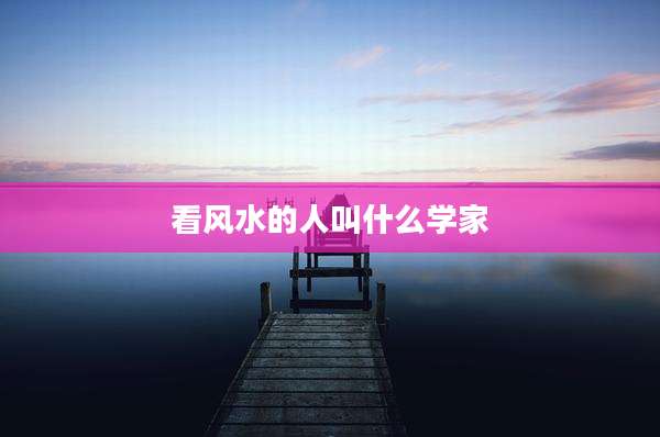 看风水的人叫什么学家