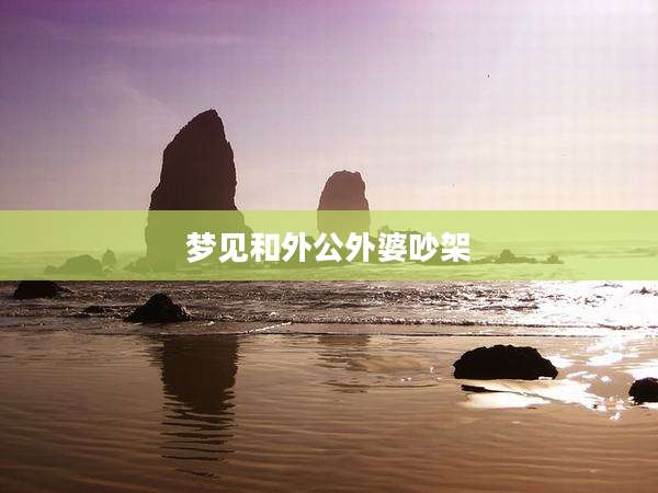 梦见和外公外婆吵架